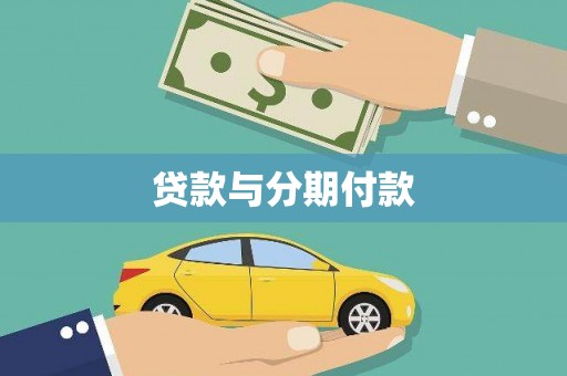 刚察贷款与分期付款
