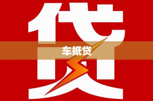 刚察车抵贷