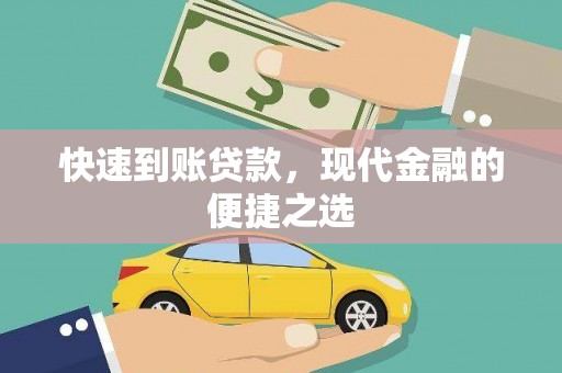 刚察快速到账贷款，现代金融的便捷之选