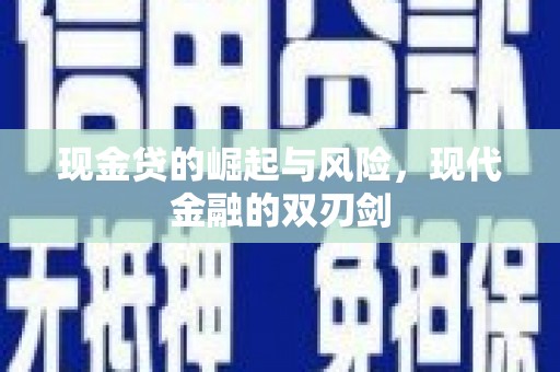刚察现金贷的崛起与风险，现代金融的双刃剑