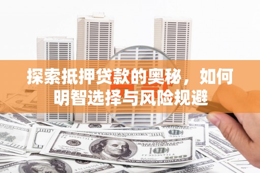 刚察探索抵押贷款的奥秘，如何明智选择与风险规避