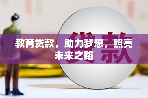 刚察教育贷款，助力梦想，照亮未来之路