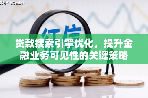 刚察贷款搜索引擎优化，提升金融业务可见性的关键策略