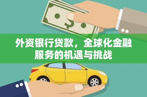 刚察外资银行贷款，全球化金融服务的机遇与挑战