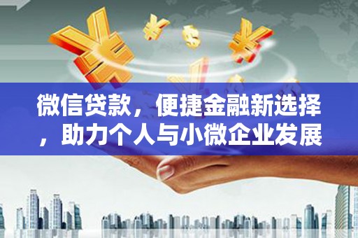 刚察微信贷款，便捷金融新选择，助力个人与小微企业发展