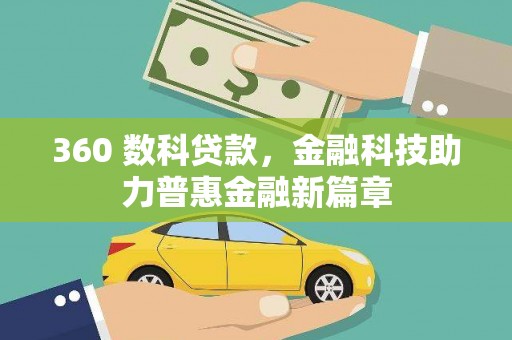 刚察360 数科贷款，金融科技助力普惠金融新篇章