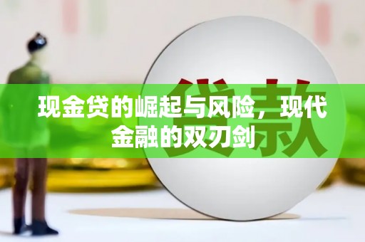 刚察现金贷的崛起与风险，现代金融的双刃剑