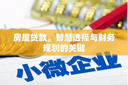 刚察房屋贷款，智慧选择与财务规划的关键