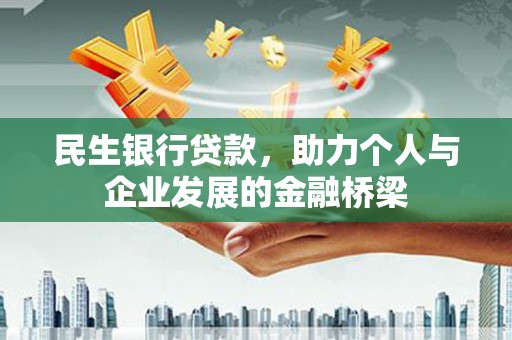 刚察民生银行贷款，助力个人与企业发展的金融桥梁