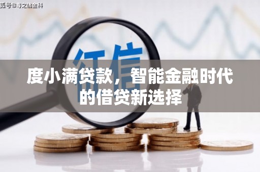 刚察度小满贷款，智能金融时代的借贷新选择