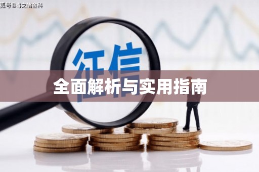 刚察全面解析与实用指南
