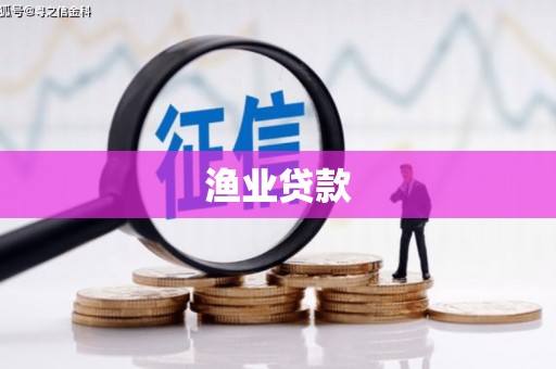 刚察渔业贷款