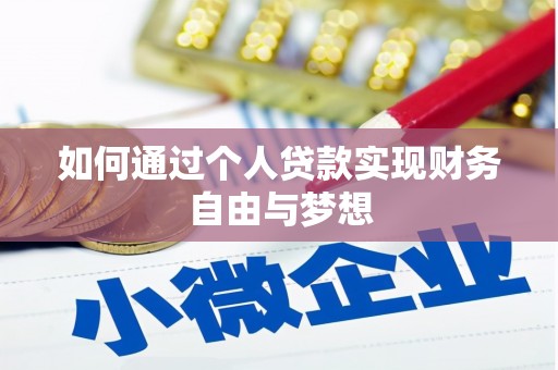 刚察如何通过个人贷款实现财务自由与梦想