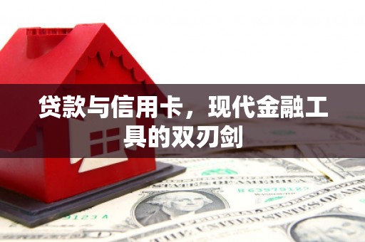 刚察贷款与信用卡，现代金融工具的双刃剑