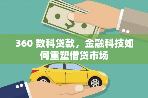 刚察360 数科贷款，金融科技如何重塑借贷市场