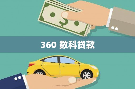 刚察360 数科贷款