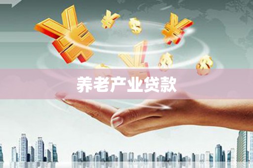 刚察养老产业贷款