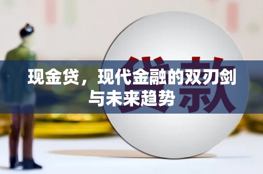 刚察现金贷，现代金融的双刃剑与未来趋势