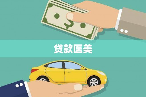 刚察贷款医美