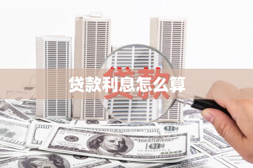 刚察贷款利息怎么算