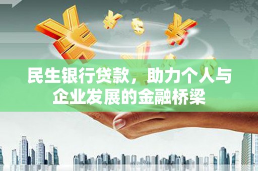 刚察民生银行贷款，助力个人与企业发展的金融桥梁