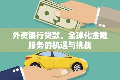 刚察外资银行贷款，全球化金融服务的机遇与挑战