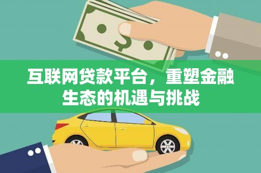 刚察互联网贷款平台，重塑金融生态的机遇与挑战