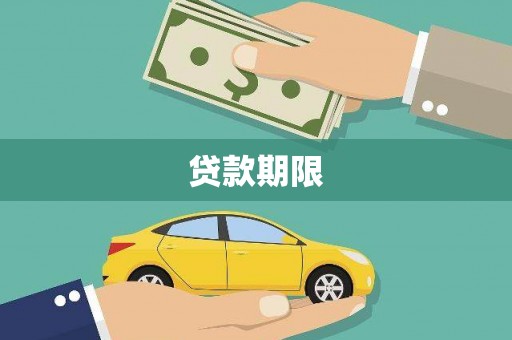 刚察贷款期限