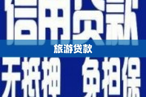 刚察旅游贷款