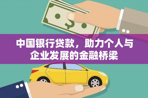 刚察中国银行贷款，助力个人与企业发展的金融桥梁