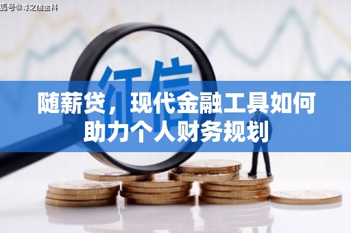 刚察随薪贷，现代金融工具如何助力个人财务规划