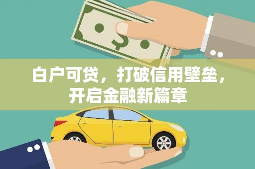 刚察白户可贷，打破信用壁垒，开启金融新篇章