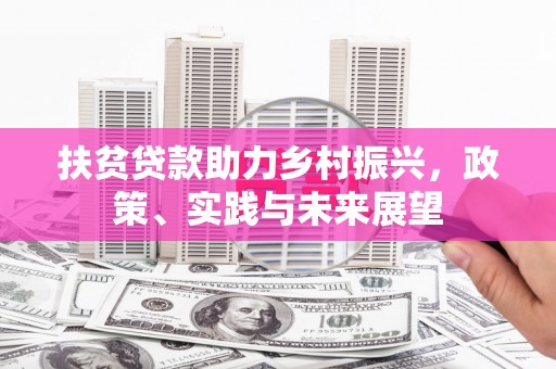刚察扶贫贷款助力乡村振兴，政策、实践与未来展望