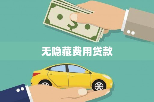 刚察无隐藏费用贷款
