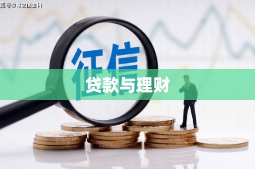 刚察贷款与理财