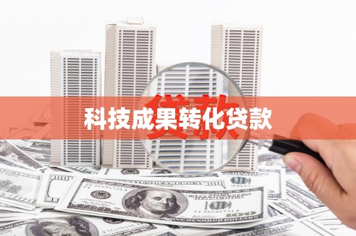 刚察科技成果转化贷款