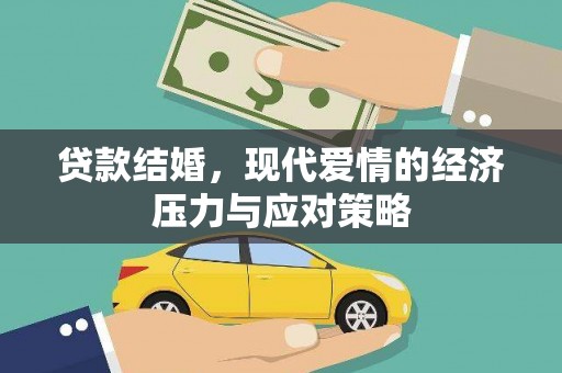 刚察贷款结婚，现代爱情的经济压力与应对策略