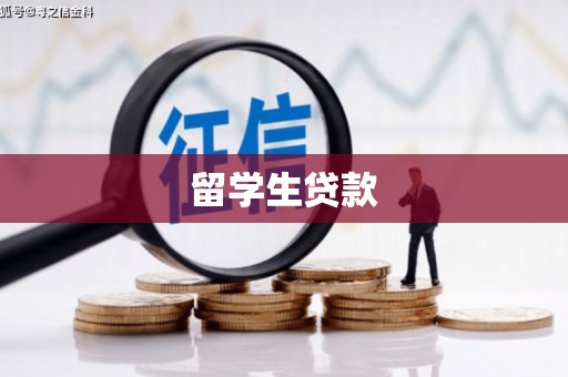 刚察留学生贷款