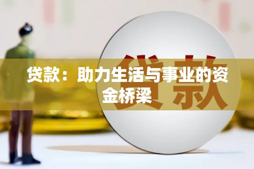 刚察贷款：助力生活与事业的资金桥梁