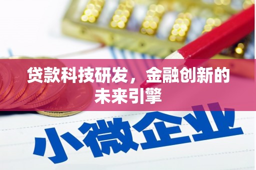 刚察贷款科技研发，金融创新的未来引擎
