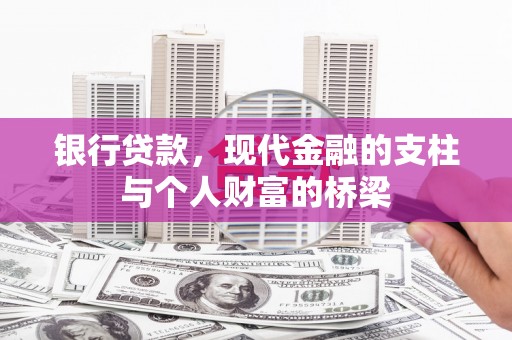 刚察银行贷款，现代金融的支柱与个人财富的桥梁