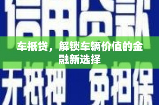 刚察车抵贷，解锁车辆价值的金融新选择