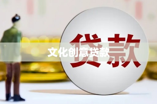 刚察文化创意贷款