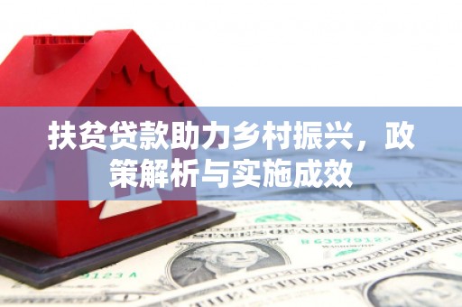 刚察扶贫贷款助力乡村振兴，政策解析与实施成效