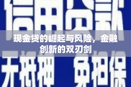 刚察现金贷的崛起与风险，金融创新的双刃剑