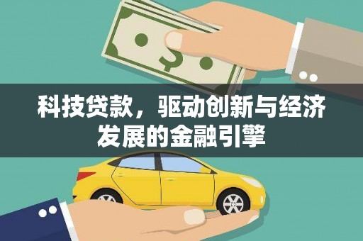 刚察科技贷款，驱动创新与经济发展的金融引擎