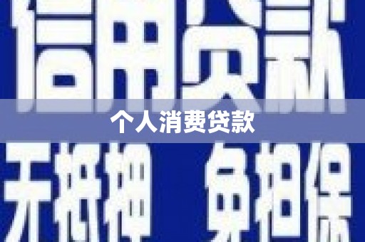 刚察个人消费贷款