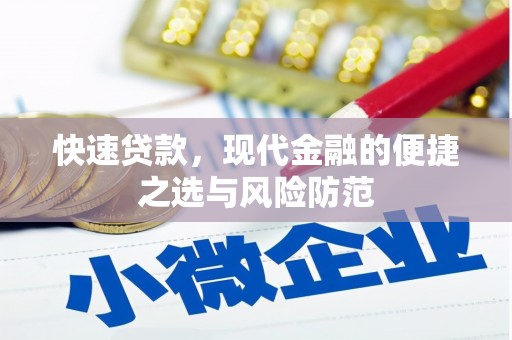 刚察快速贷款，现代金融的便捷之选与风险防范