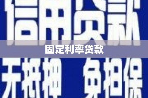 刚察固定利率贷款