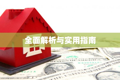 刚察全面解析与实用指南